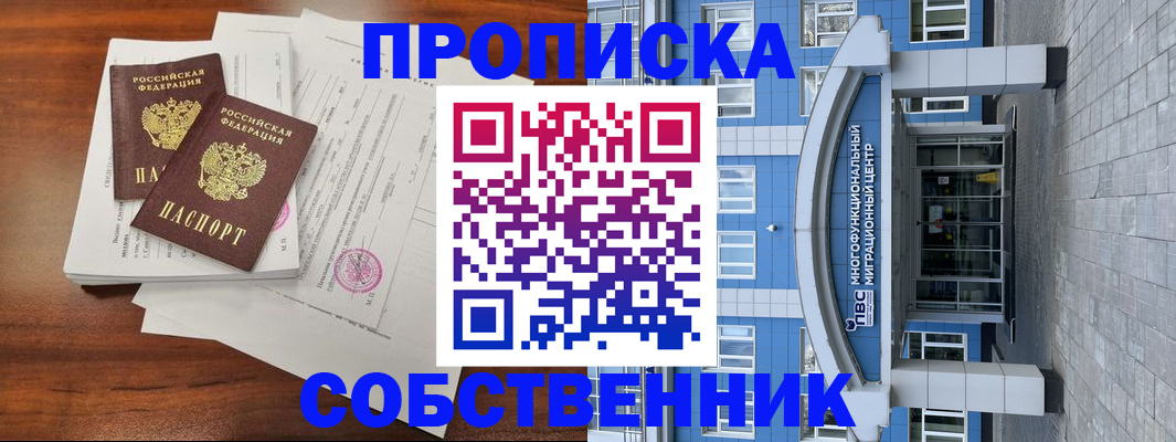 временная регистрация собственник в Черногорске